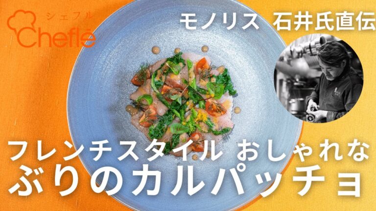 【フレンチシェフ モノリス石井氏直伝】鰤王をつかった ぶりのカルパッチョ
