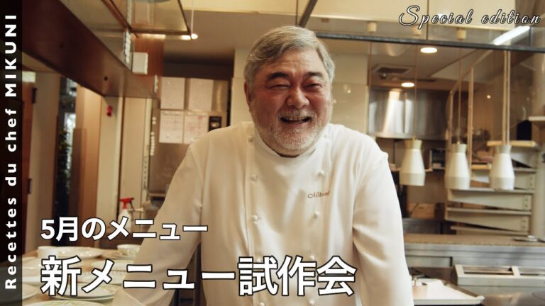 #716『オテル・ドゥ・ミクニ新メニュー試作会〜5月メニュー〜』｜シェフ三國の簡単レシピ