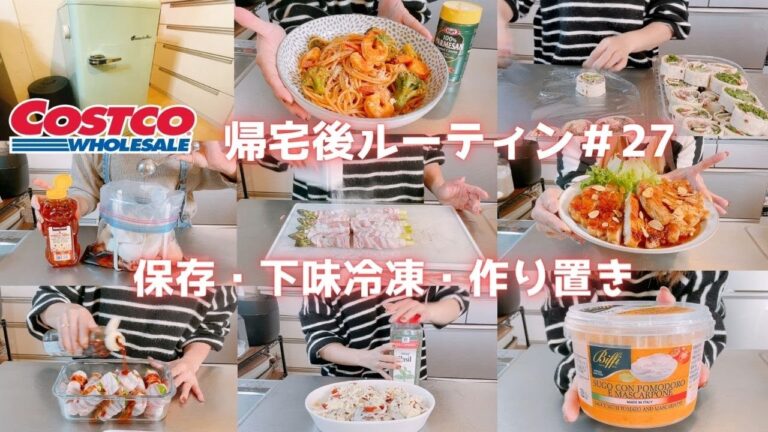 【コストコ帰宅後ルーティン＃27】Biffiパスタソースの開封調理・ハイローラーの冷凍保存とアレンジ・お肉は3種類をフル活用で作り置きや下味冷凍で使い切り!!などコストコまとめ買い後のルーティン♪