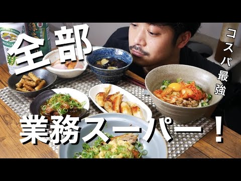 業務スーパーの超絶お勧め商品で晩酌！