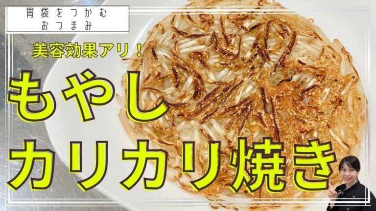 【カンタンレシピ】食材費も安くて使い切りできる！もやしのカリカリ焼き