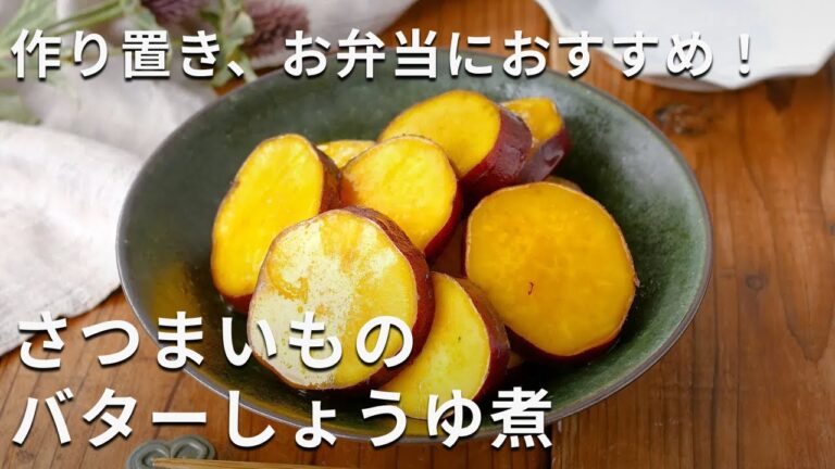 作り置きに♪お弁当おかずにも！「さつまいものバターしょうゆ煮」 #さつまいも#作り置き #お弁当