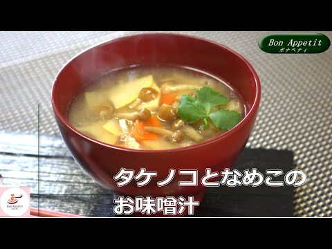 タケノコとなめこのお味噌汁の作り方【料理教室ボナペティ】