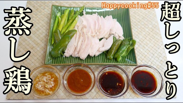 レンジで作る超しっとり蒸し鶏と絶品だれ4種類を紹介しますHappycooking#55【レンジ調理】【簡単レシピ】【鶏むね肉】