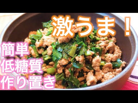 激うま！簡単！低糖質！３拍子揃った作り置きレシピ！焼肉のタレで作るニラ入り肉そぼろ！