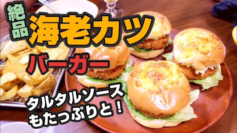 うますぎタルタルソースと絶品海老カツバーガーの作り方。ポテトフライも添えておうちでバーガーセット！