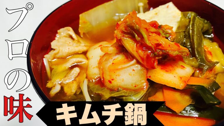 【プロのレシピ】味つけ簡単！お店のキムチ鍋
