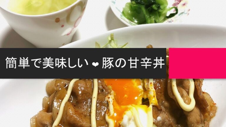 【簡単！調理時間30分の夕食②】「豚の甘辛丼定食」のレシピと作り方。半熟卵とキャベツものせて栄養満点♪