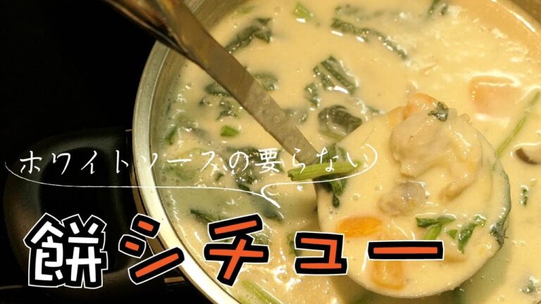ルー不要＆小麦粉不要で混ぜるだけ！！ホワイトソースを作らないから失敗しない【もちシチュー】