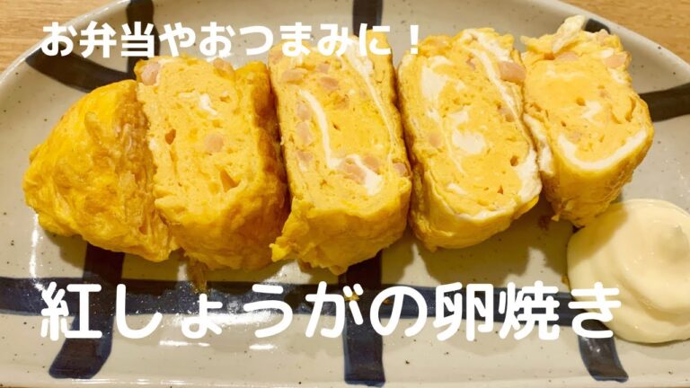 【お弁当やおつまみに！】紅しょうがの卵焼き【体重管理を頑張る妊婦のおうちごはん】