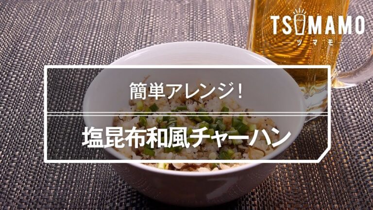 塩昆布和風チャーハンのレシピ