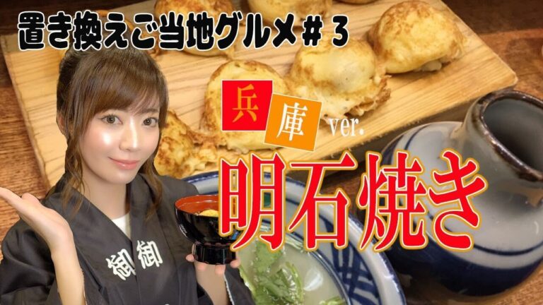 【置き換えご当地グルメ♯3兵庫】米粉で明石焼き「グルテンフリーでふわとろヘルシーな粉物」