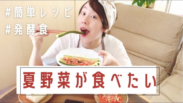 【夏野菜レシピ】あと一品欲しい時の簡単レシピ3品