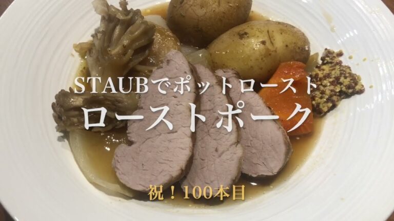 #100　祝100本目！鍋で手軽にちょっと豪華な料理を！　ポットローストで作る　『ローストポーク』