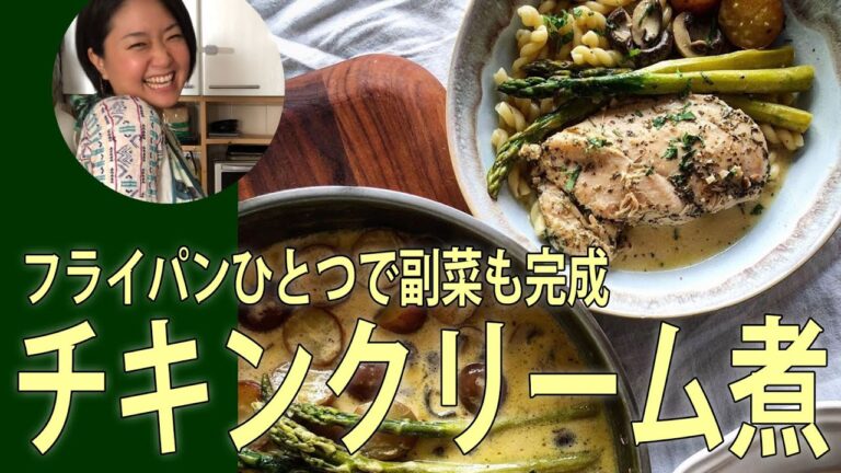 【簡単フレンチ】チキンのディジョンクリーム煮