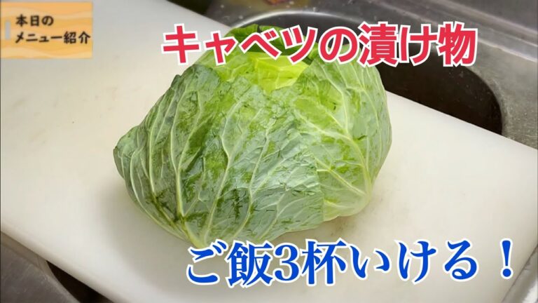 キャベツのお漬物の作り方　美味いよ！