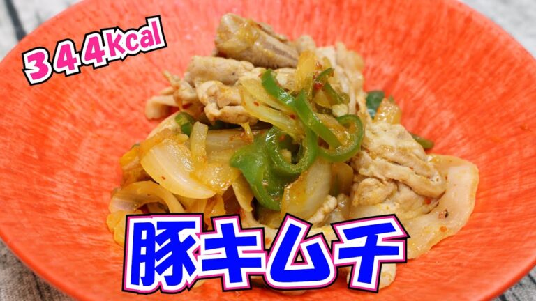 【１人前 344 Kcal】これぞ王道「豚キムチ」豚こまとピーマンのキムチ炒め