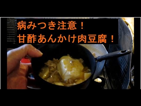 男料理！甘酢あんかけ肉豆腐の作り方！