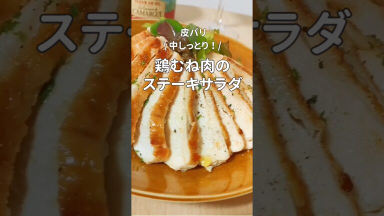 肉汁キープ!鶏むね肉のしっとり柔らかいステーキをサラダに♪#shorts #鶏むね肉 　#ヘルシー