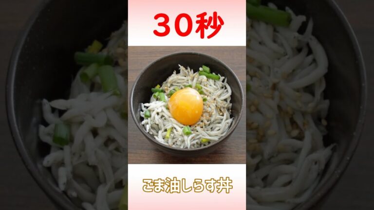 ごま油しらす丼 #shorts