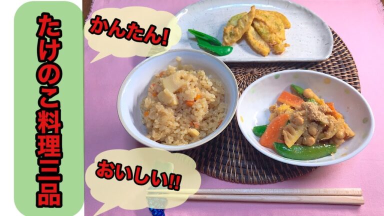 【超簡単！おうちごはん】おいしい‼︎たけのこ料理　一挙に3品ご紹介【『まんま』で作る簡単レシピ】