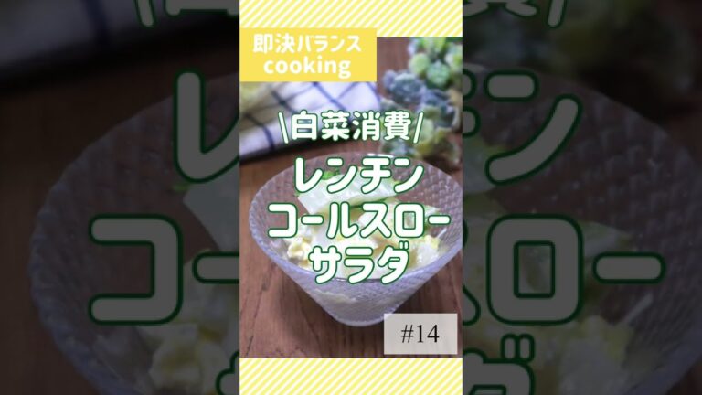 【白菜レシピ】大量消費にも！白菜の簡単コールスローサラダを管理栄養士が作るよ！