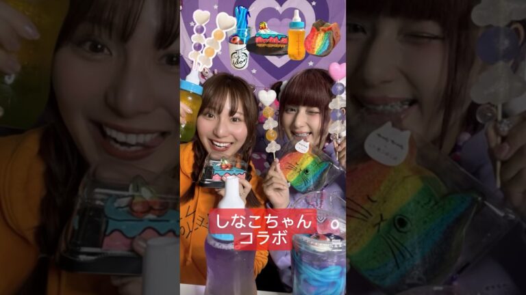 【しなこちゃんコラボ💜】@shinakoasmr475 #asmr#ASMR#お菓子#おやつ#原宿おやつ#ベビタピ#2Dケーキ#cake#琥珀糖#推しコロ