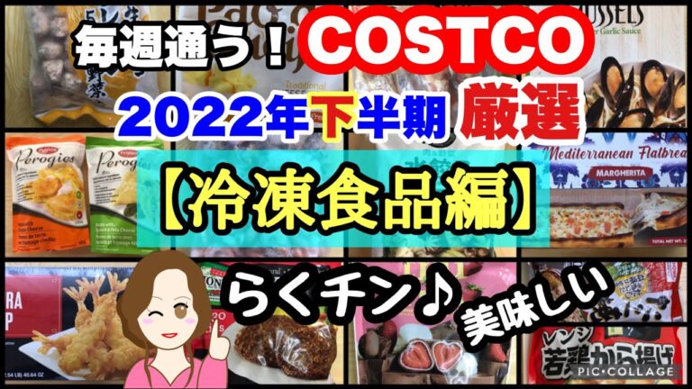 コストコ購入品2022年下半期 厳選シーン集【冷凍食品編】COSTCO review omnibus[frozen food]