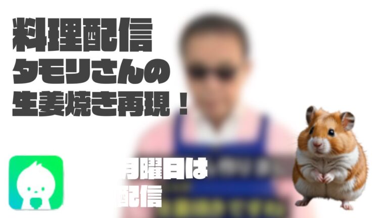 再現料理配信【タモリさんの生姜焼き】なすのお味噌汁付き