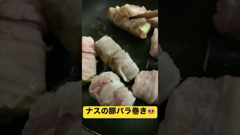 #ナスの豚バラ巻き