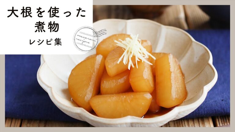 【大根煮物レシピ10選】副菜や作り置きに大活躍！1本まるまる大量消費にもおすすめのレシピ集