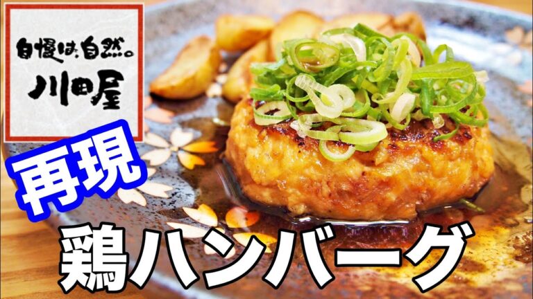 【おやじ飯】名店！川田屋の鶏ハンバーグを再現してみた｜レシピ 作り方
