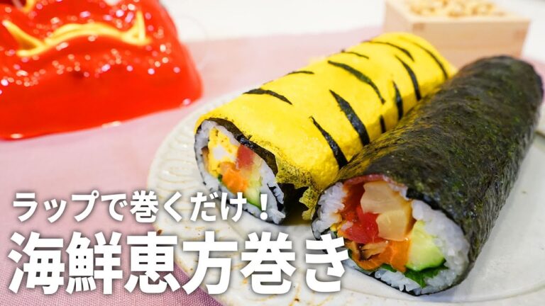 【簡単＆ラップでOK】誰でも上手に巻ける！海鮮恵方巻きの作り方【節分】