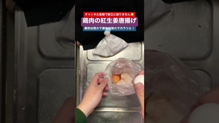 紅しょうがで簡単味付け唐揚げ #shorts