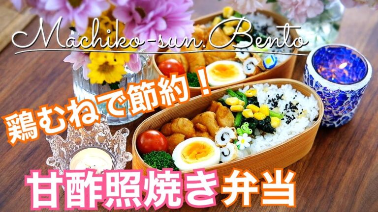 【お弁当作り】高校生・中学生弁当｜節約！鶏胸肉の甘酢照り焼き弁当｜bento｜ほうれん草レシピ・ちくわレシピ