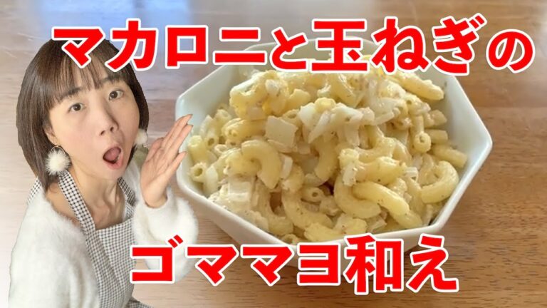 マカロニと玉ねぎのゴママヨ和えの作り方♪初心者さん向け簡単料理レシピ動画＜japanese food＞