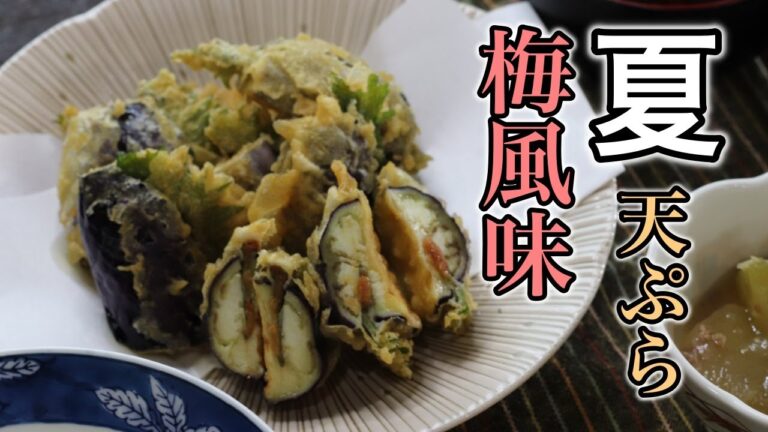 天ぷらのプロが教えます！『ナスのサッパリ梅しそはさみ揚げ』の作り方！