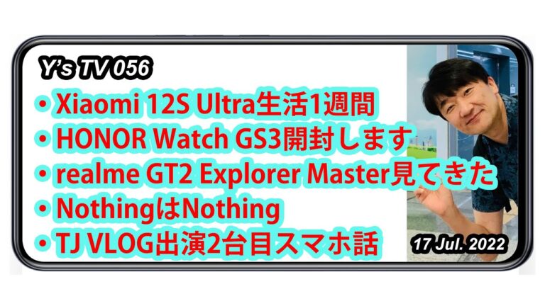 Y'sTV056 - Xiaomi 12S Ultra１週間、HONOR Watch GS3、realmeなど