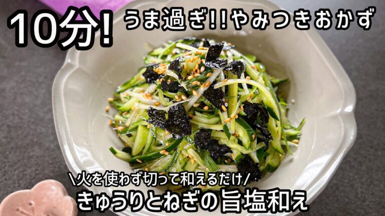 【きゅうりとねぎの旨塩和え】10分！火を使わないレシピ