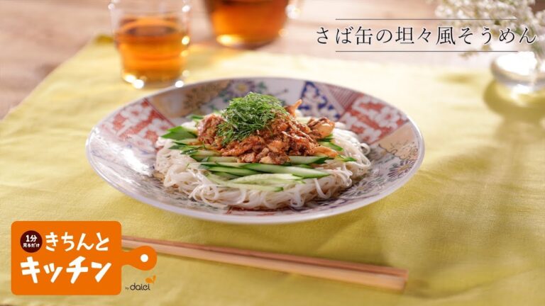 さば缶の坦々風そうめん【きちんとキッチンbydaiei】