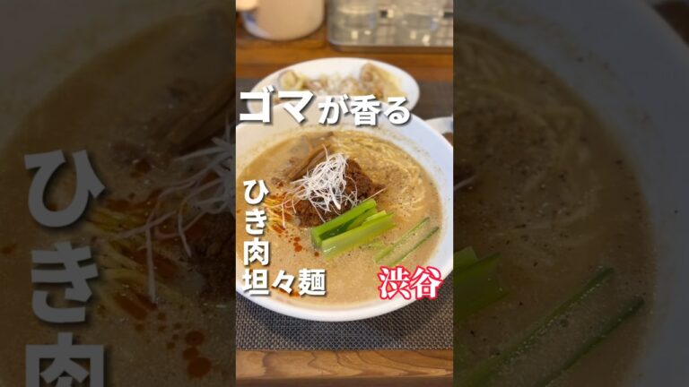 ひき肉…ゴマの味がしっかり香る坦々麺！カレーも激安【渋谷】穀雨