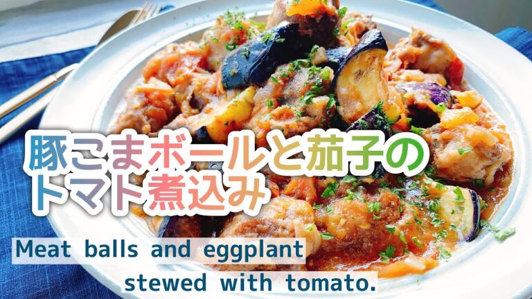 【豚こまボール】茄子とミートボールのトマト煮込み/Meat balls and eggplant stewed with tomato./﻿