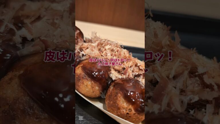 皮はパリッ！中はトロッ！たこ焼き屋さん✨