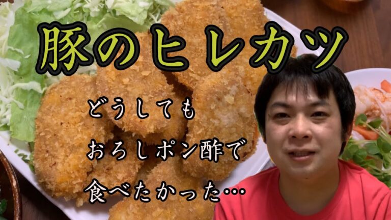 豚肉のヒレカツ！どうしてもおろしポン酢で食べたかったのです。そういう時ありますよね？