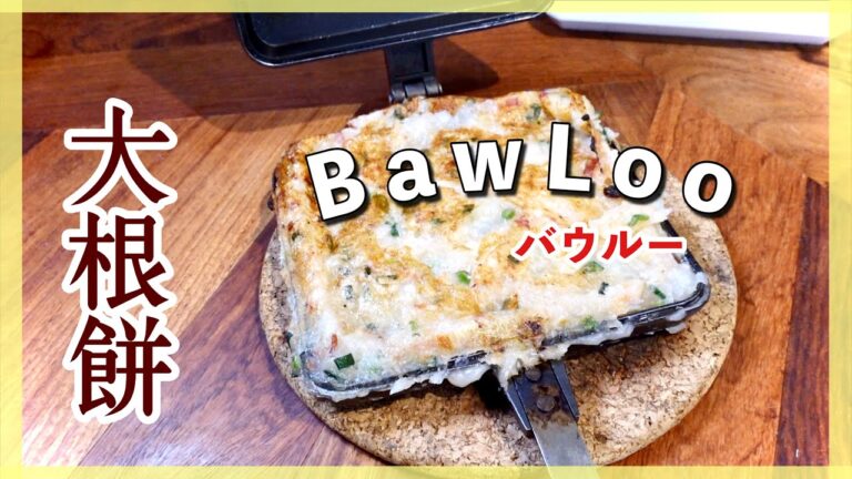 【BawLoo】バウルーで大根餅が焼けたよ！