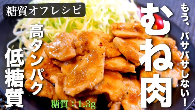 【高タンパク×低糖質】もうパサパサしない！大人気の食材「鶏むね肉」で美味すぎるメインレシピを紹介します♬