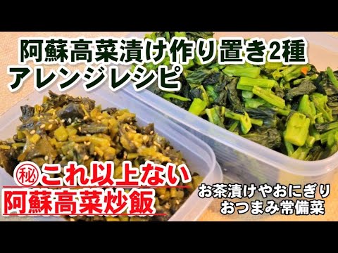 【高菜漬け3品】熊本阿蘇高菜の新漬けと古漬け食べ方とこれ以上ない高菜チャーハン。作り置き常備菜/漬物副菜/保存方法/簡単レシピ/おつまみ/お茶漬けおにぎり