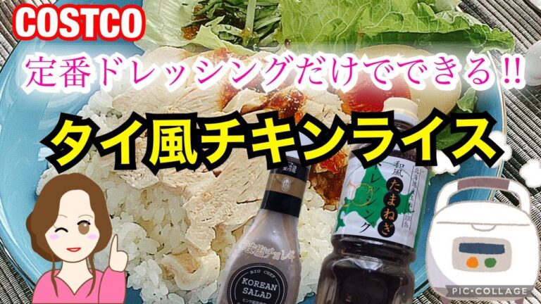 カオマンガイがコストコ定番ドレッシングで作れちゃう！炊飯器で超簡単✨タイ風チキンライスレシピ✨[COSTCO購入品]