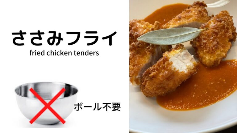 ささみフライ ～ボール不要で片付けラクラク☆～　少ない油で揚げ物シリーズ　健康フライヤーゼロパン