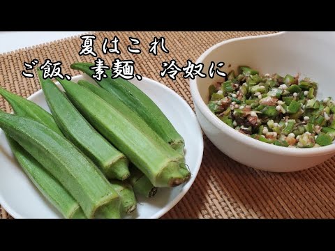 夏野菜オクラ ❇ これ夏にピッタリ覚えて損なしです✴